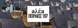 ΑΛΕΑ ΠΕΙΡΑΙΩΣ 107