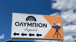 Ολύμπιον Θερινός Κινηματογράφος