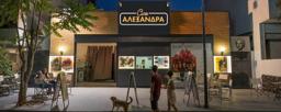 Cine Αλεξανδρα (Χαλανδρι)