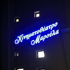 Κινηματογράφος Μαρούλα